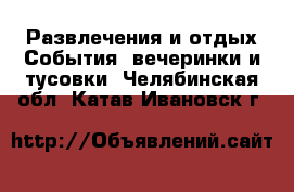 Развлечения и отдых События, вечеринки и тусовки. Челябинская обл.,Катав-Ивановск г.